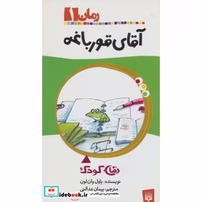 کتاب آقای قورباغه