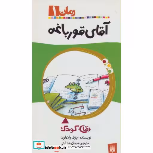 کتاب آقای قورباغه