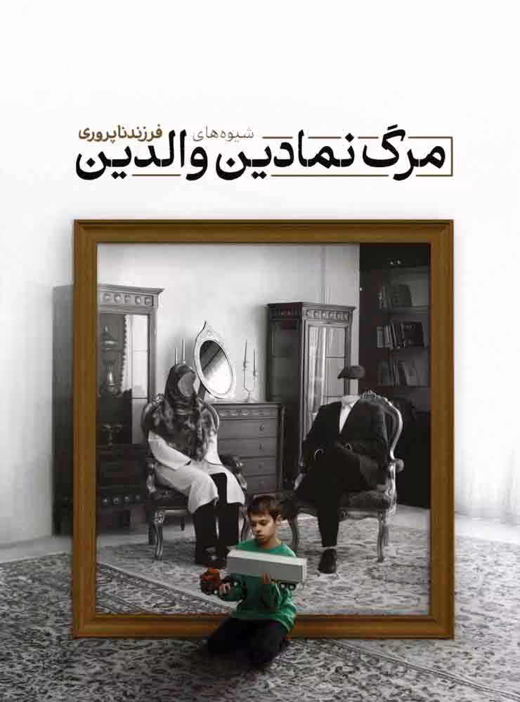 مرگ نمادین والدین