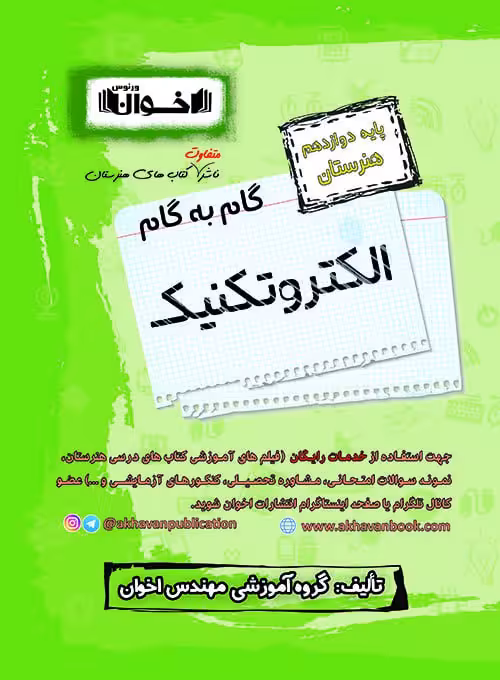 گام به گام الکتروتکنیک دوازدهم اخوان