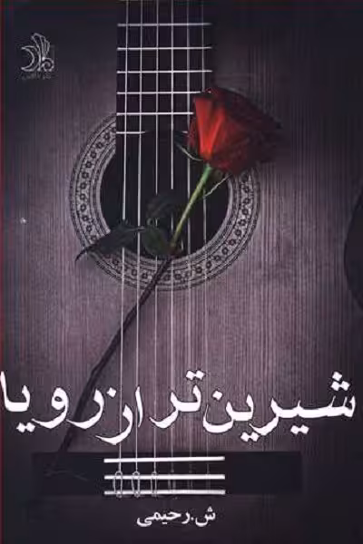 شیرینتر از رویا