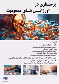 پرستاری در اورژانس‌ های مسمومیت رضایی جامعه نگر