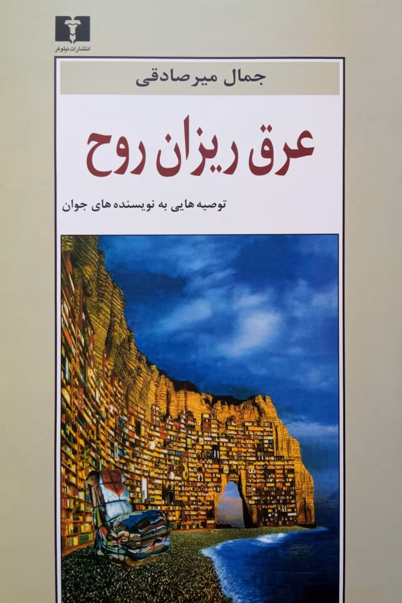 کتاب عرقریزان روح
