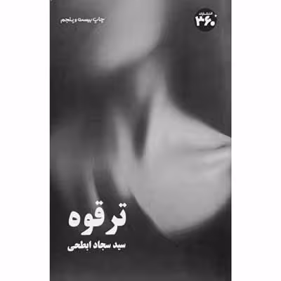 ترقوه