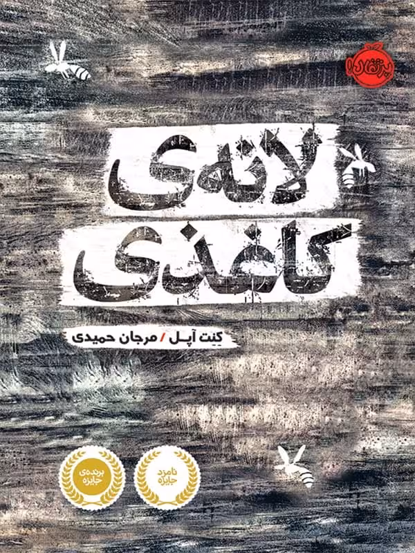 کتاب لانه ی کاغذی پرتقال