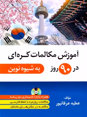 آموزش مکالمات کره ای در 90 روز به شیوه نوین