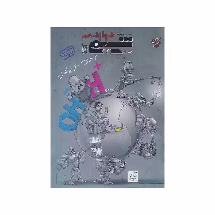 کتاب شیمی دوازدهم دوجلدی مبتکران (جلد اول) ویژه کنکور 1405