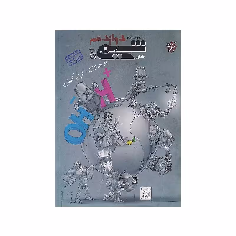 کتاب شیمی دوازدهم دوجلدی مبتکران (جلد اول) ویژه کنکور 1405