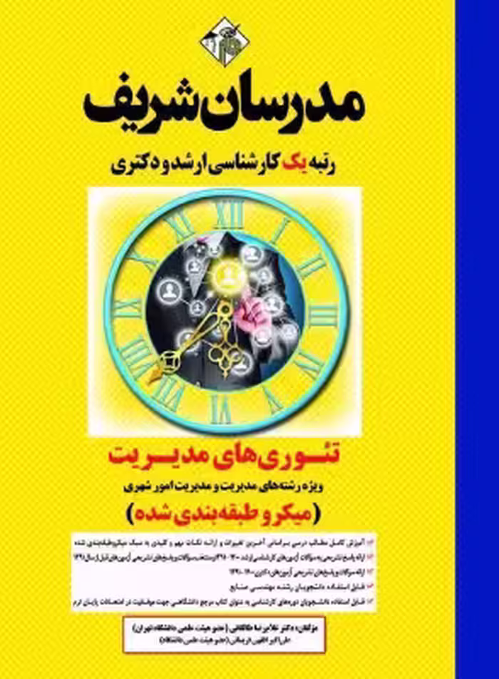 کتاب تئوری های مدیریت ویژه رشته های مدیریت ارشد مدرسان شریف