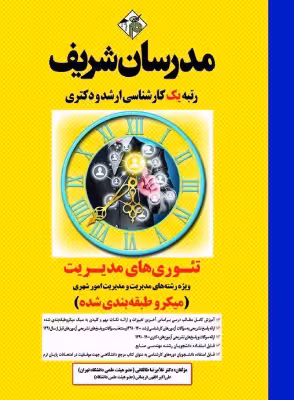 کتاب تئوری های مدیریت ویژه رشته های مدیریت ارشد مدرسان شریف