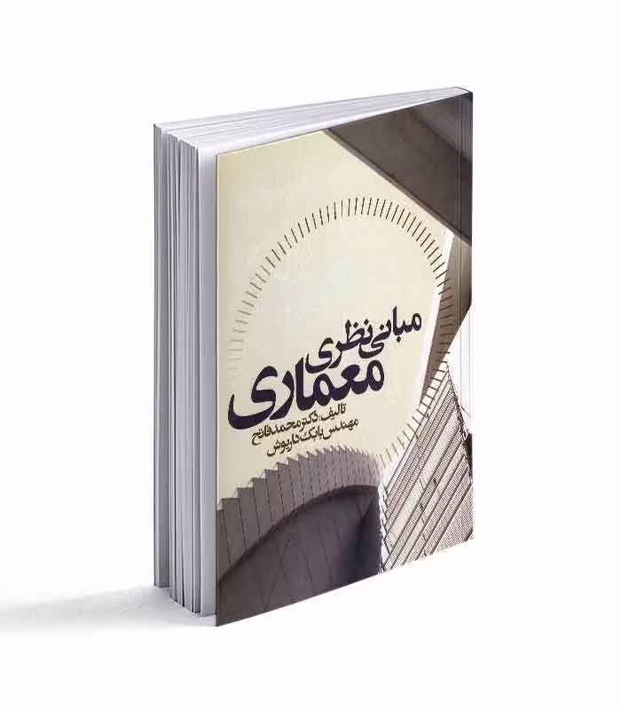 کتاب مبانی نظری معماری نشر علم و دانش