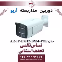 دوربین مداربسته بولت پلاک خوان آریو مدل ARIO AR-IP-B5212-BXM-POE