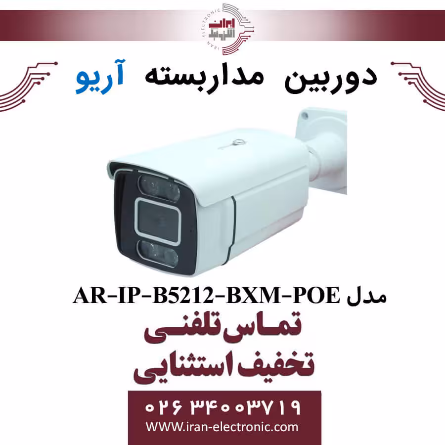 دوربین مداربسته بولت پلاک خوان آریو مدل ARIO AR-IP-B5212-BXM-POE
