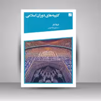 کتیبه های دوران اسلامی