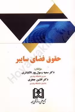 حقوق فضای سایبر