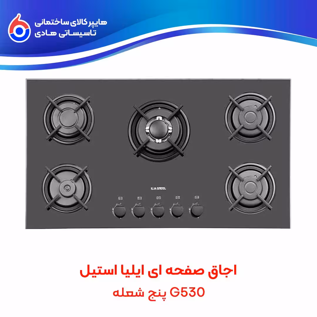 اجاق صفحه ای G530 ایلیااستیل