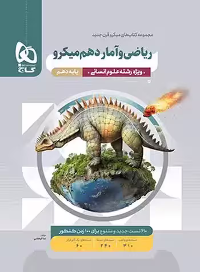 ریاضی و آمار دهم انسانی میکرو گاج | چی بخونم
