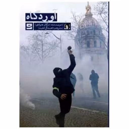 کتاب آوردگاه اثر نگار جوادی