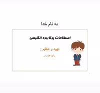 pdf اصطلاحات پرکاربرد زبان انگلیسی همراه با تلفظ فارسی