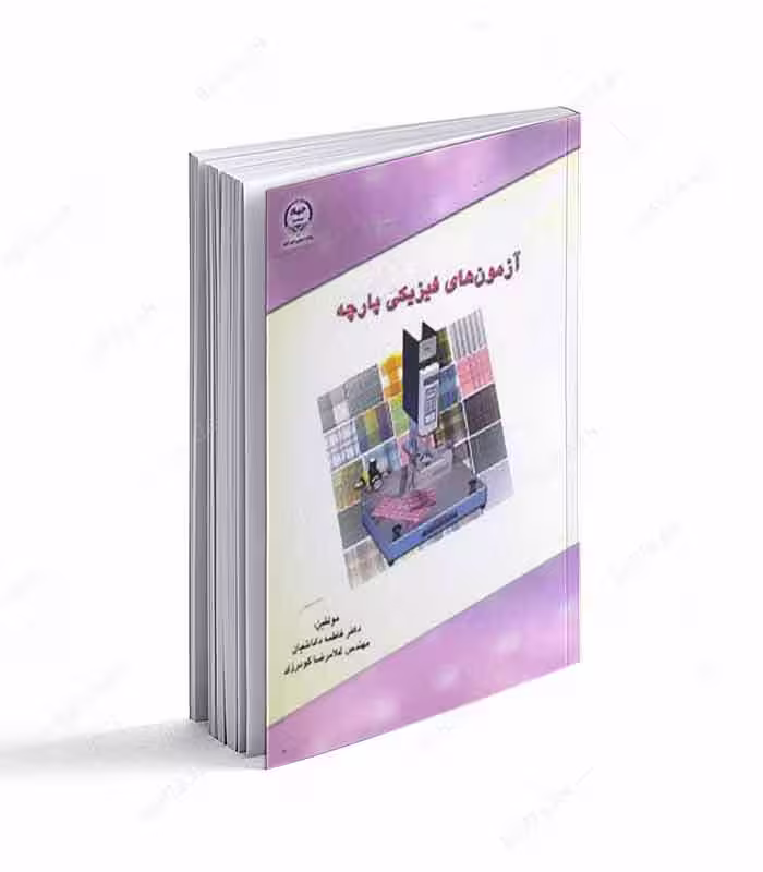 کتاب آزمونهای فیزیکی پارچه