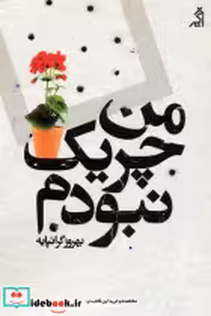 قیمت و خرید کتاب من چریک نبودم اثر بهروز گرانپایه | ایده بوک