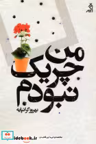 قیمت و خرید کتاب من چریک نبودم اثر بهروز گرانپایه | ایده بوک