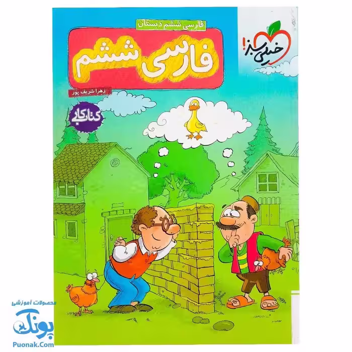 کتاب کار فارسی ششم خیلی سبز