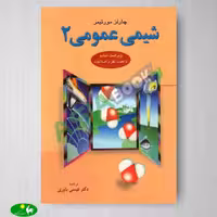 شیمی عمومی 2 اثر چارلز مورتیمر از نشر علوم دانشگاهی