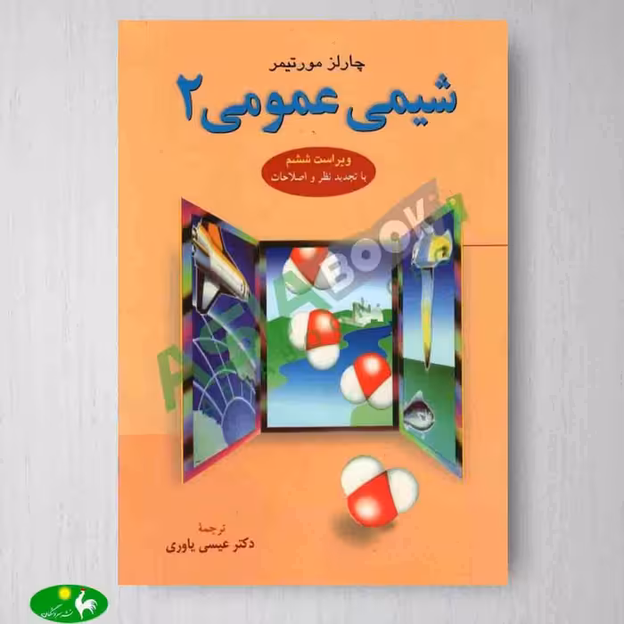 شیمی عمومی 2 اثر چارلز مورتیمر از نشر علوم دانشگاهی