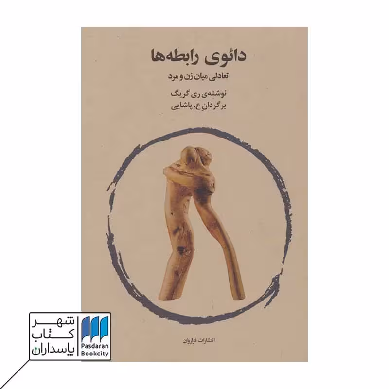 کتاب دائوی رابطه ها