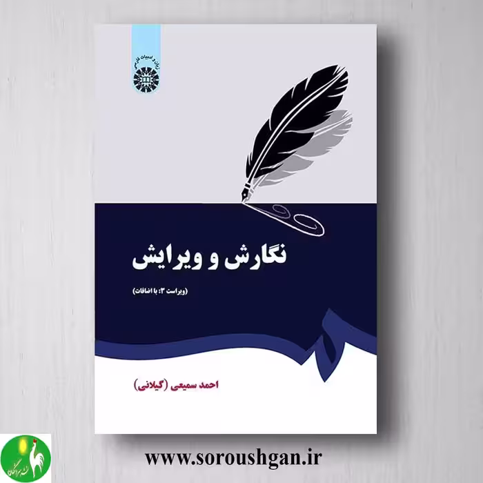 کتاب نگارش و ویرایش اثر احمد سمیعی