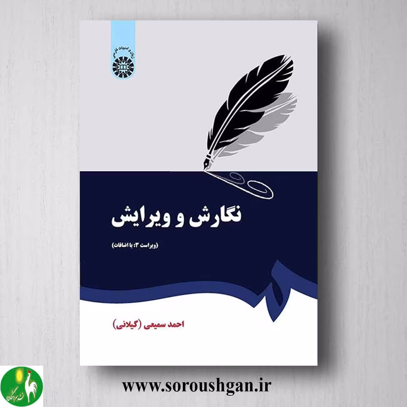 کتاب نگارش و ویرایش اثر احمد سمیعی