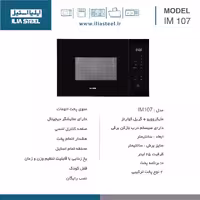 مایکروویو ایلیااستیل توکار IM 107