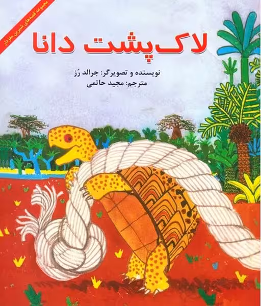 لاک پشت دانا (قصه شیرین مغزدار) - کتاب‌فروشی کوچه کتاب