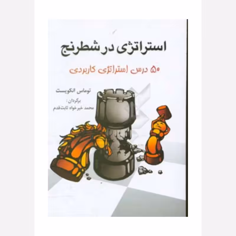 استراتژی درشطرنج،50درس استراتژی کاربردی،توماس انکویست،ناشرشباهنگ،158ص،وزیری شومیز