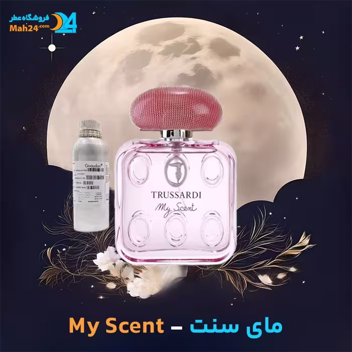 عطر خالص تروساردی مای سنت | Trussardi My Scent