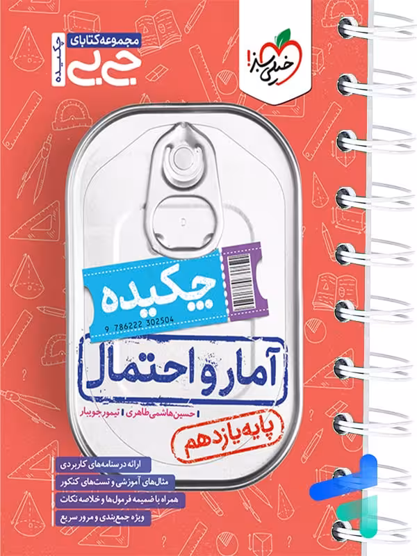 جیبی چکیده آمار و احتمال خیلی سبز