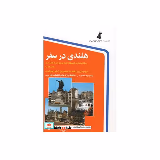 کتاب هلندی در سفر همراه با سی دی
