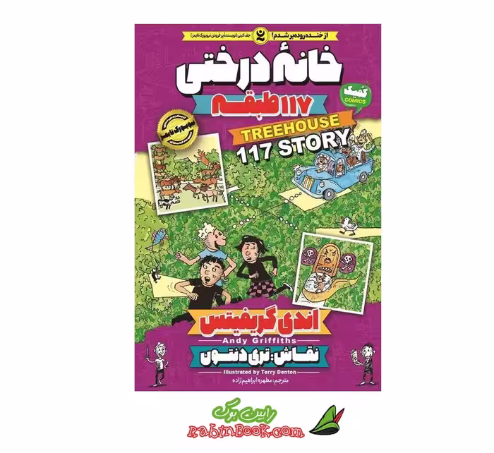 کتاب خانه درختی 117 طبقه جلد نهم اثر اندی گریفیتس نشر نگاه آشنا