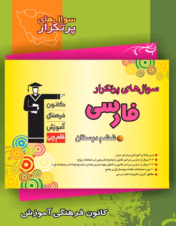 قلم چی دوسالانه پرتکرار فارسی ششم ابتدایی