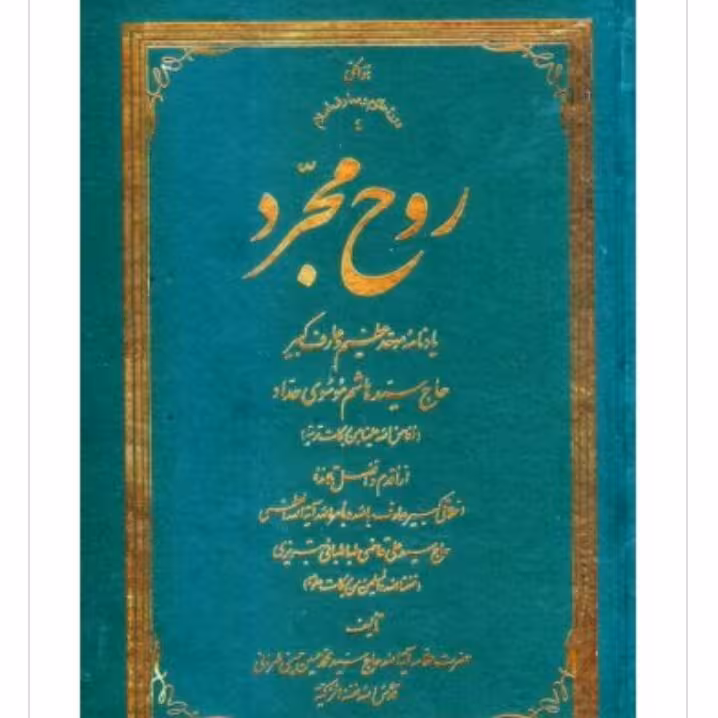 کتاب روح مجرد