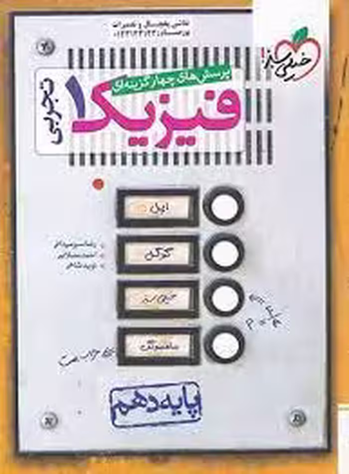 کتاب فیزیک دهم تجربی خیلی سبز