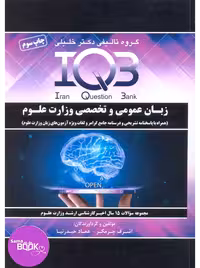 IQB زبان عمومی و تخصصی وزارت علوم