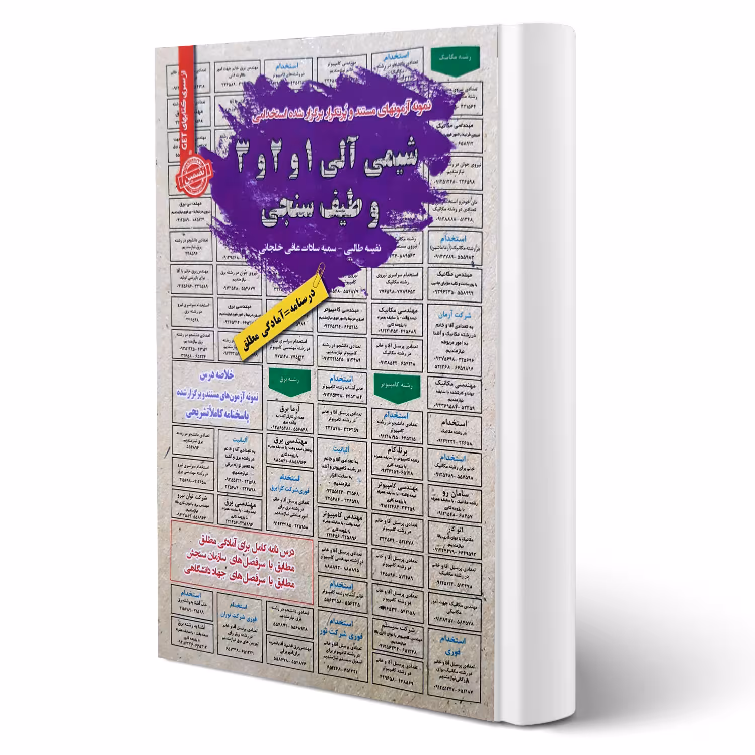 کتاب استخدامی شیمی آلی 3 و 2 ،1 و طیف سنجی انتشارات رویای سبز اثر طالبی و عافی