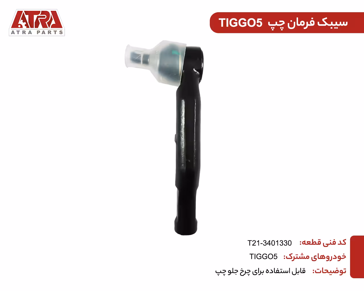 سیبک فرمان چپ T21-3401330-TIGGO5