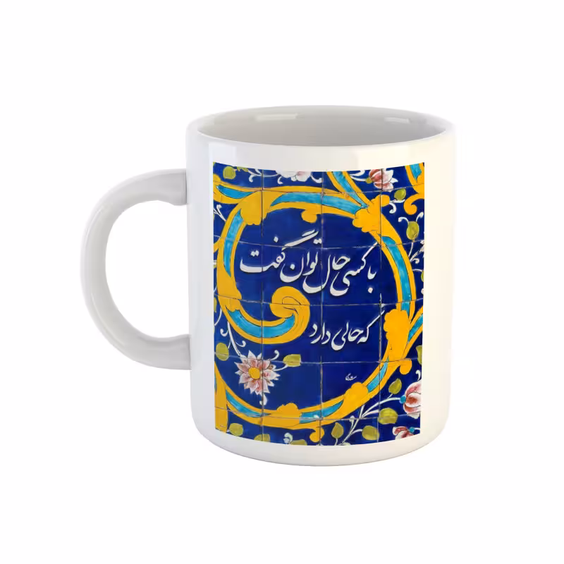 خرید ماگ-لیوان سنتی شعر سعدی با کسی حال توان گفت که حالی دارد