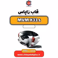 قاب زاپاس ام وی ام X33 S