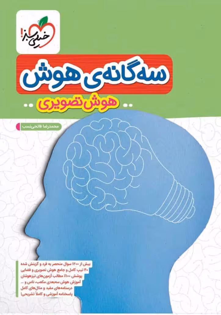 سه گانه ی هوش تصویری خیلی سبز