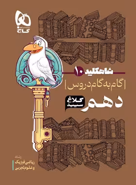 شاه کلید گام به گام دروس دهم کلاغ سپید | چی بخونم