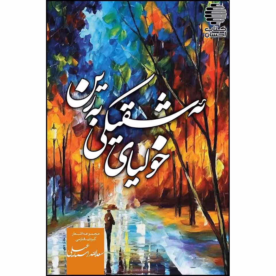 خولیای ئهشقیکی بهرین